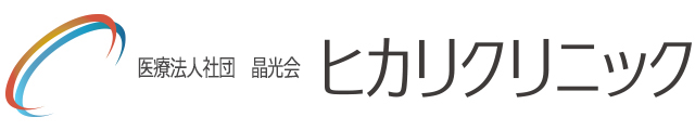 兵庫県小野市にある医療法人社団晶光会　ヒカリクリニックの公式ホームページ