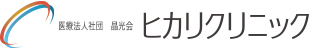 兵庫県小野市にある医療法人社団晶光会　ヒカリクリニックの公式ホームページ